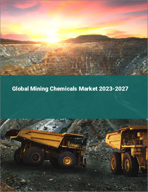 表紙：鉱業用化学品の世界市場 2023-2027