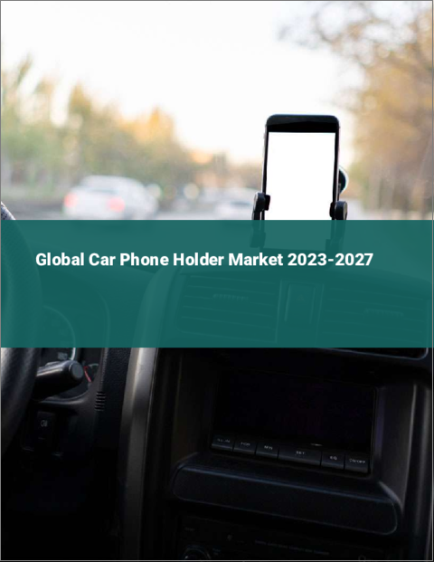 表紙：自動車用電話ホルダーの世界市場 2023-2027
