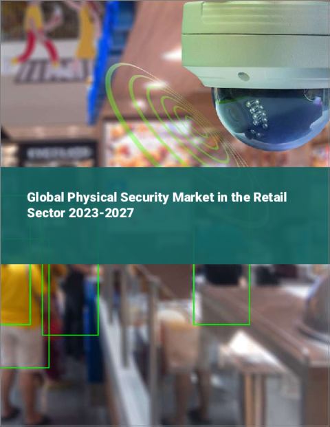 表紙：小売部門向け物理セキュリティの世界市場 2023-2027