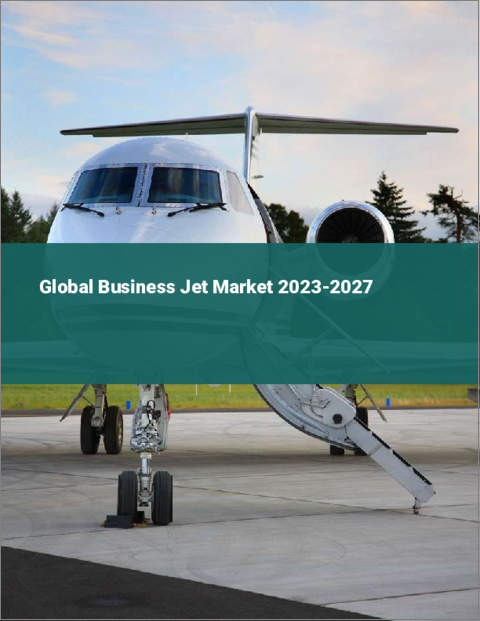 表紙：ビジネスジェットの世界市場 2023-2027