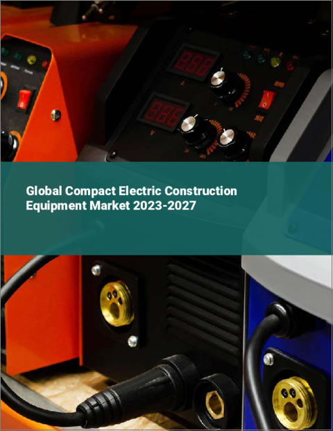表紙：電動小型建設機械の世界市場 2023-2027