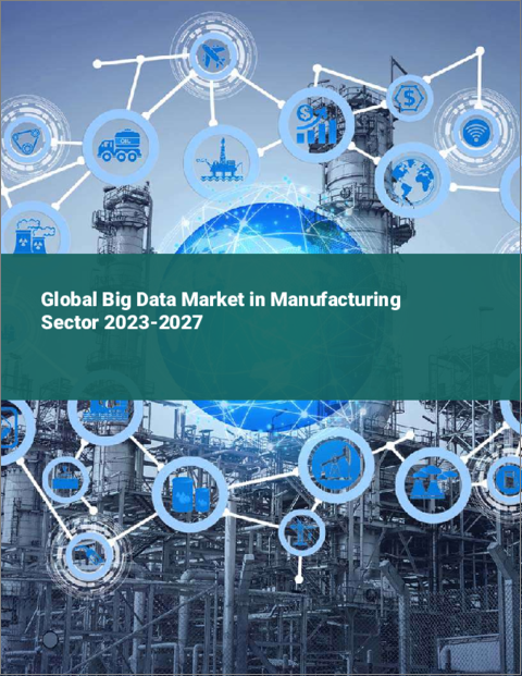 表紙：製造分野におけるビッグデータの世界市場 2023-2027