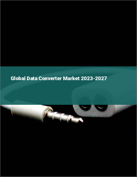 表紙：データコンバーターの世界市場 2023-2027