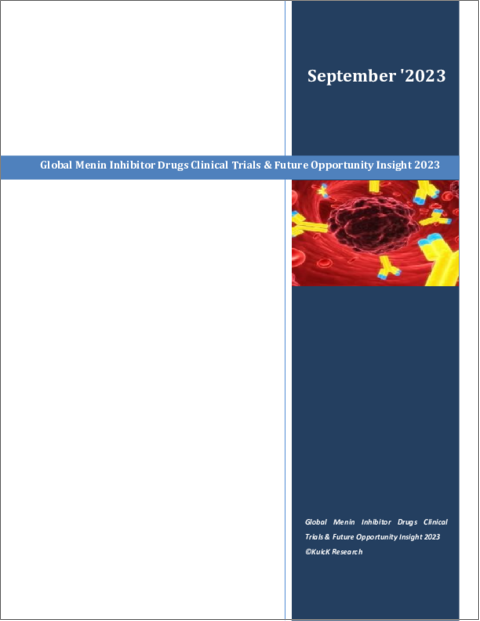 表紙：メニン阻害剤の世界市場：臨床試験と将来の機会（2023年）