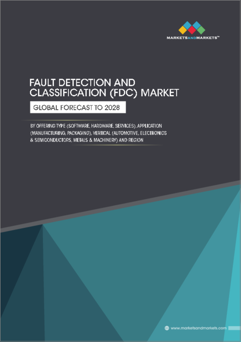 表紙：欠陥検出・分類 (FDC) の世界市場 (～2028年)：提供タイプ (ソフトウェア・ハードウェア・サービス)・用途 (製造・パッケージング)・エンドユーザー (自動車・電子&半導体・金属&機械)・地域別