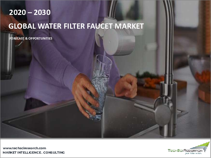 表紙：浄水器用蛇口市場- 世界の産業規模、シェア、動向、機会、予測、2018-2028年