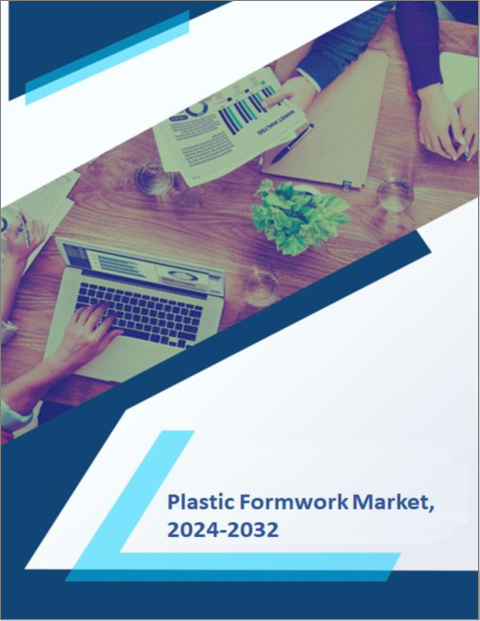 表紙：プラスチック型枠市場- 成長、将来展望、競合分析、2023～2031年