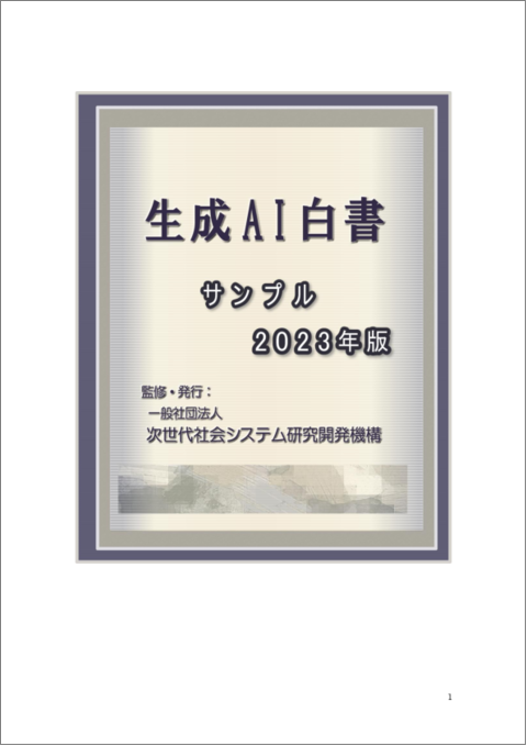 表紙：生成AI白書 2023年版