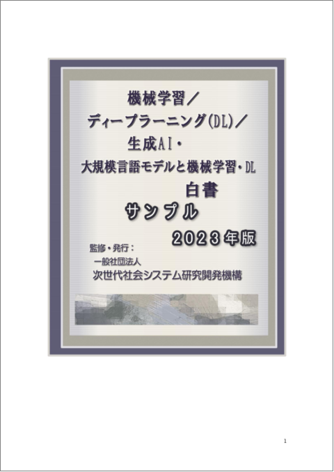 表紙：機械学習／ディープラーニング（DL）／生成AI・大規模言語モデルと機械学習・DL白書 2023年版