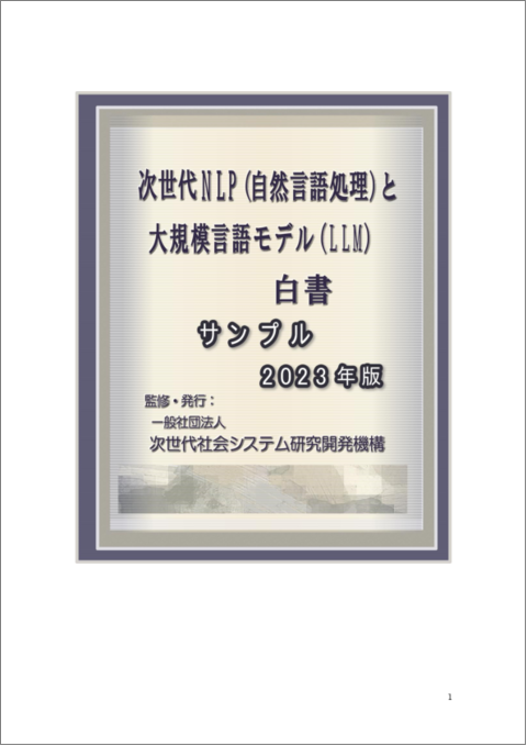 表紙：次世代NLP（自然言語処理）と大規模言語モデル（LLM）白書 2023年版