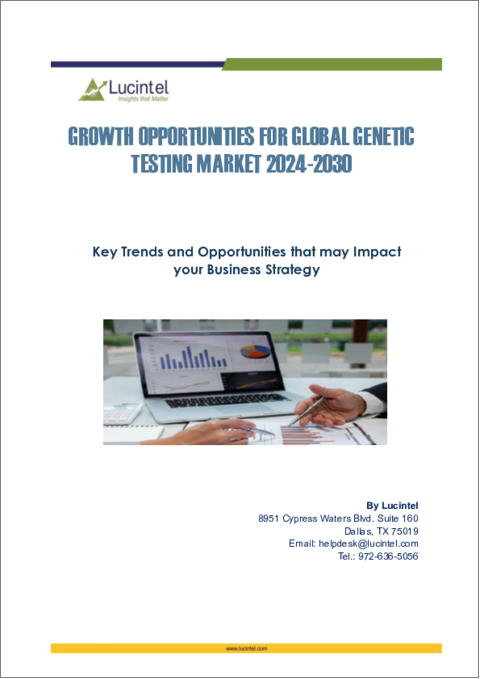 表紙：遺伝子検査市場レポート：2030年までの動向、予測、競合分析