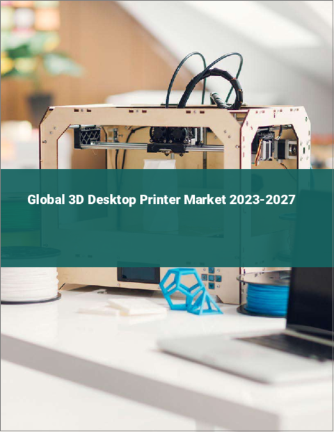 表紙：3Dデスクトッププリンターの世界市場 2023-2027