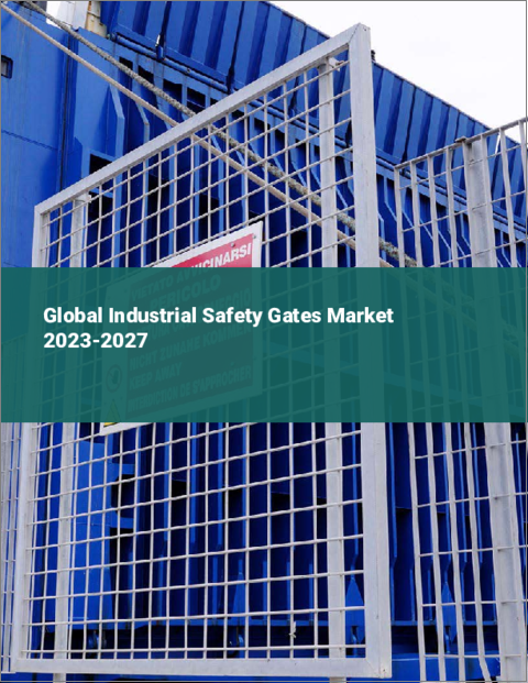 表紙：産業用安全ゲートの世界市場 2023-2027