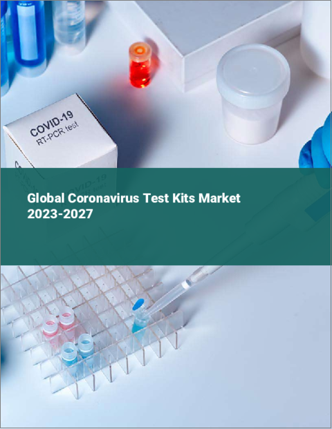 表紙：コロナウイルス検査キットの世界市場 2023-2027
