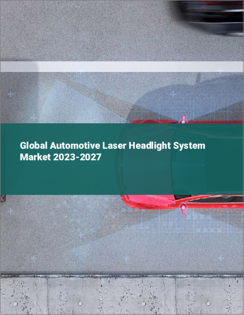 表紙：自動車用レーザーヘッドライトシステムの世界市場 2023-2027