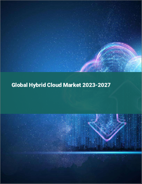 表紙：ハイブリッドクラウドの世界市場 2023-2027