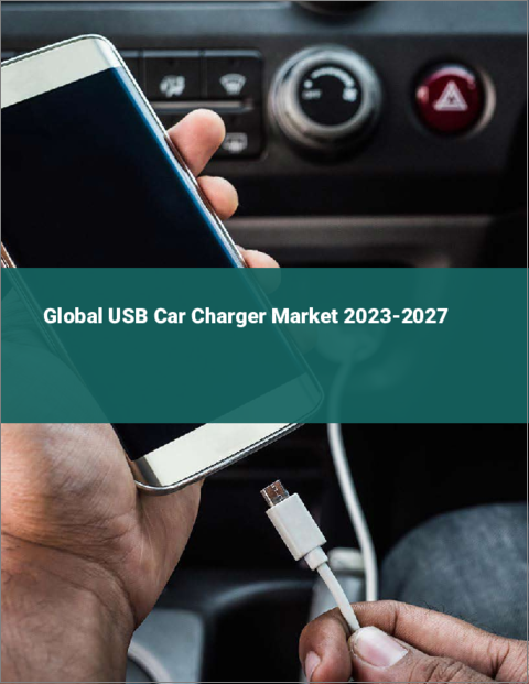表紙：USB車載充電器の世界市場 2023-2027