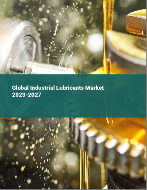 表紙：工業用潤滑剤の世界市場 2023-2027