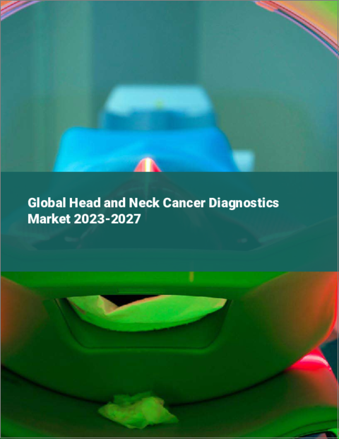 表紙：頭頸部がん診断の世界市場 2023-2027