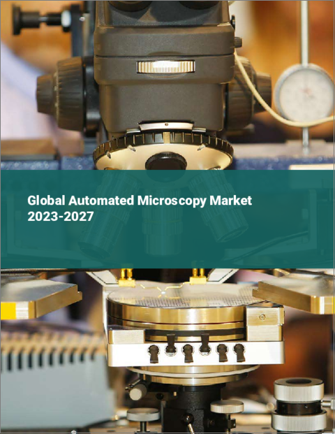 表紙：自動顕微鏡検査の世界市場 2023-2027