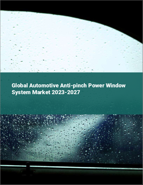 表紙：自動車用挟み込み防止機能付きパワーウィンドウシステムの世界市場 2023-2027