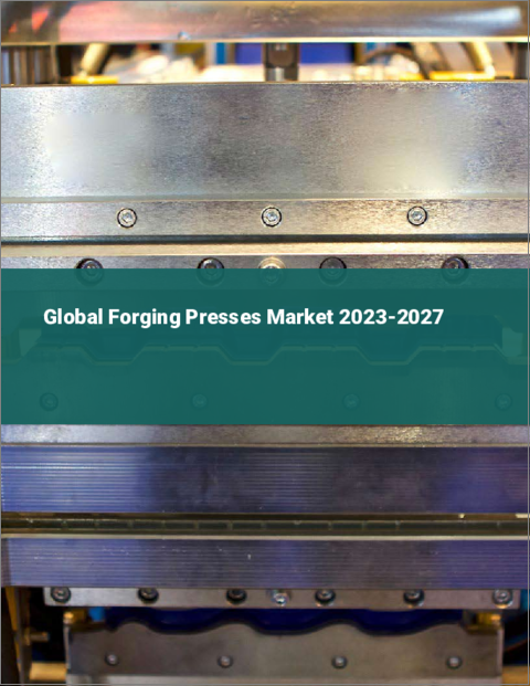 表紙：鍛造プレスの世界市場 2023-2027
