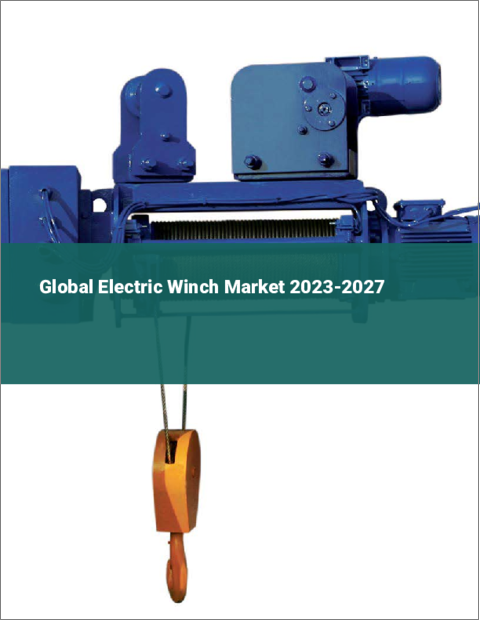 表紙：電動ウインチの世界市場 2023-2027