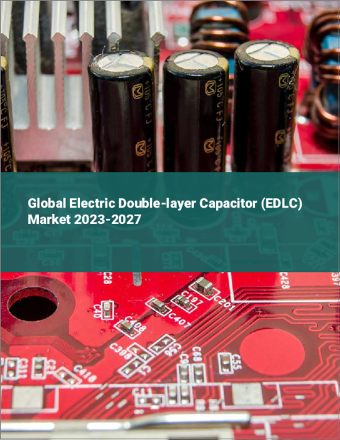 表紙：電気二重層キャパシタ（EDLC）の世界市場 2023-2027