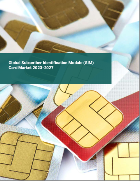 表紙：加入者識別モジュール（SIM）カードの世界市場 2023-2027