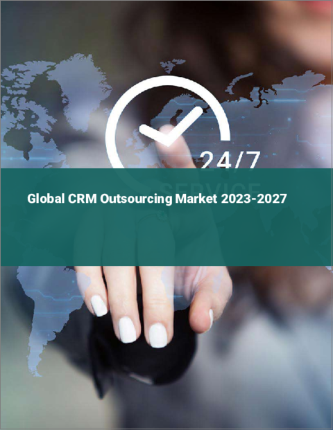表紙：CRMアウトソーシングの世界市場 2023-2027