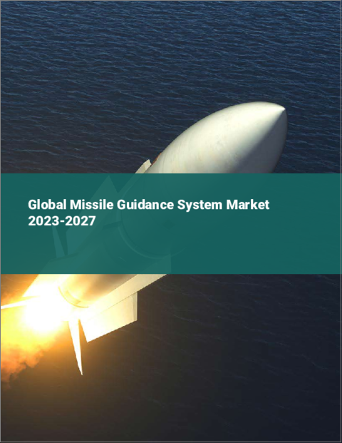 表紙：ミサイル誘導システムの世界市場 2023-2027