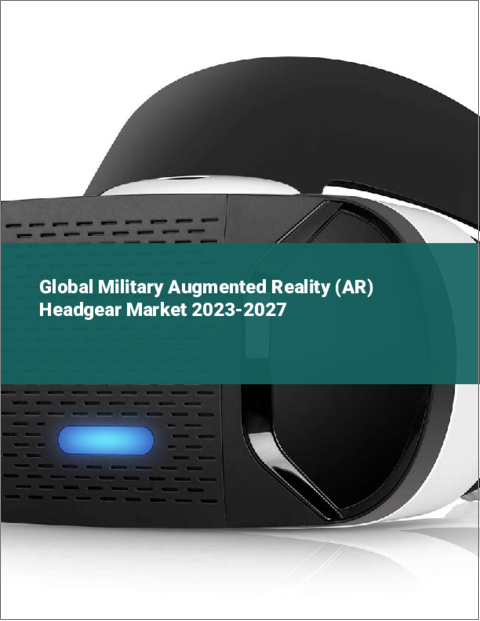 表紙：軍用AR（拡張現実）ヘッドギアの世界市場 2023-2027