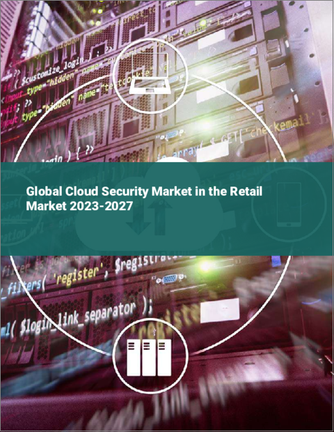 表紙：小売部門向けクラウドセキュリティの世界市場 2023-2027