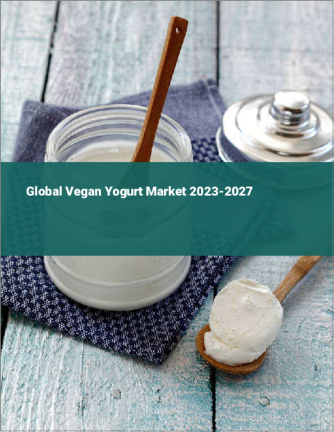 表紙：ヴィーガンヨーグルトの世界市場 2023-2027