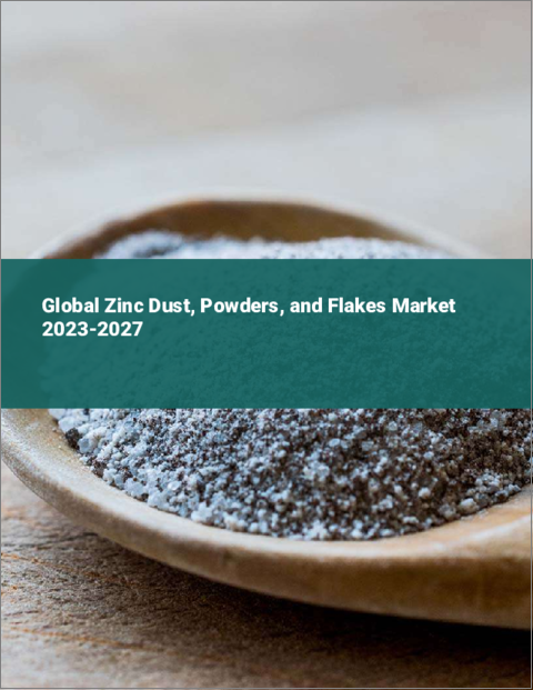表紙：亜鉛ダスト・パウダー・フレークの世界市場 2023-2027