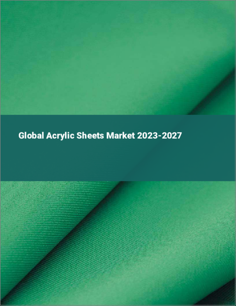 表紙：アクリル板の世界市場 2023-2027