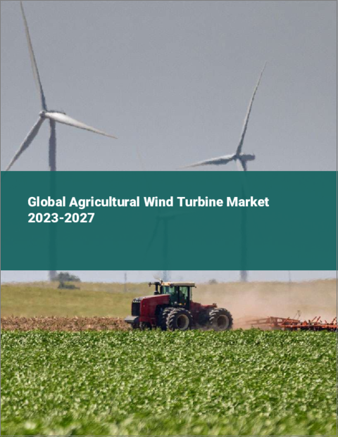 表紙：農業用風力タービンの世界市場 2023-2027
