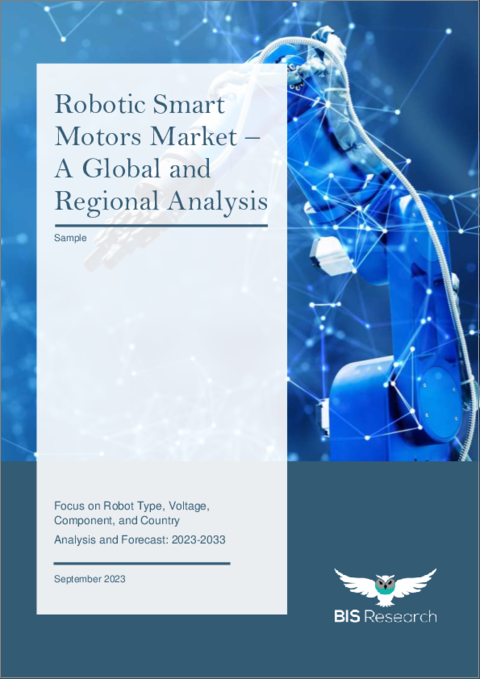 表紙：ロボティックスマートモーターの世界市場 (2023～2033年)：ロボットタイプ・電圧・コンポーネント・国別の分析・予測