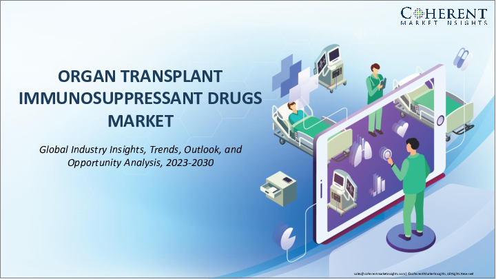 表紙：臓器移植用免疫抑制剤市場：薬剤クラス別、移植タイプ別、流通チャネル別、地域別