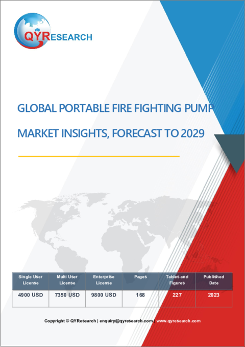 表紙：可搬式消火ポンプの世界市場：～2029年