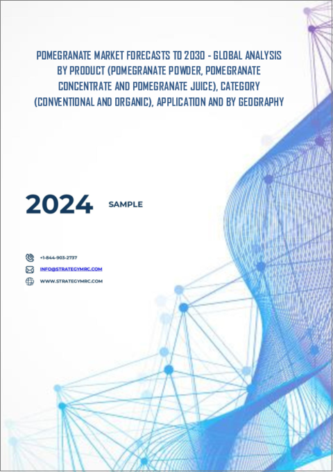 表紙：ザクロ市場の2030年までの予測：製品別、カテゴリー別、用途別、地域別の世界分析