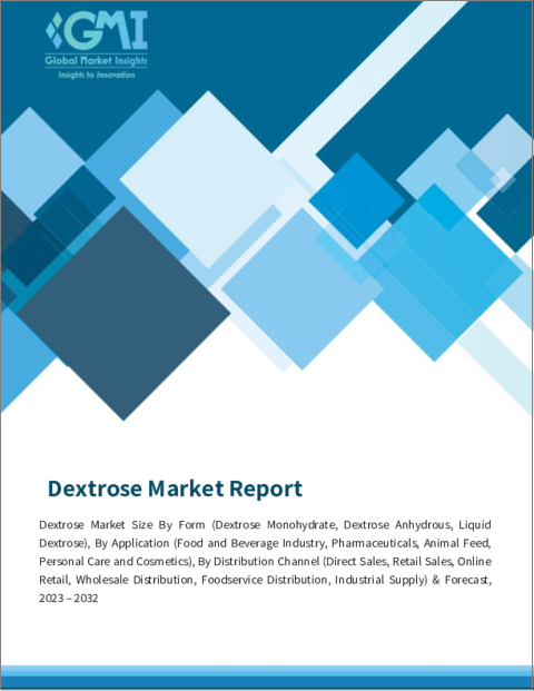 表紙：ブドウ糖市場：形態別、用途別、流通チャネル別＆予測、2023年～2032年