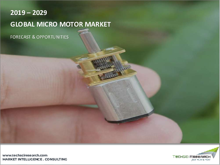 表紙：マイクロモーター市場-世界の産業規模、シェア、動向、機会、予測、2018～2028年出力別、技術別、消費電力別、用途別、地域別、競合