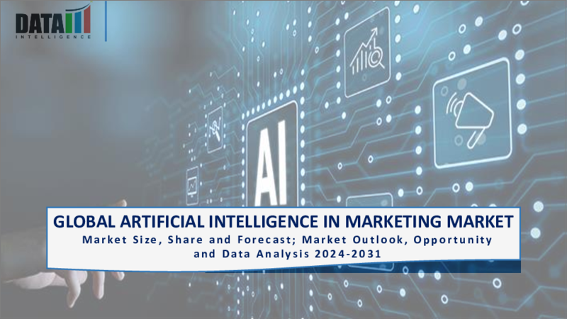 表紙：マーケティング向け人工知能（AI）の世界市場-2023年～2030年
