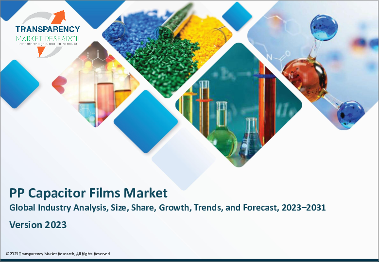 表紙：PPコンデンサ用フィルム市場：世界の業界分析、規模、シェア、成長、動向、予測、2023年から2031年