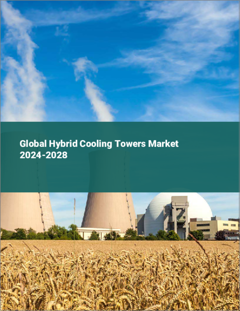 表紙：ハイブリッド冷却塔の世界市場 2024-2028