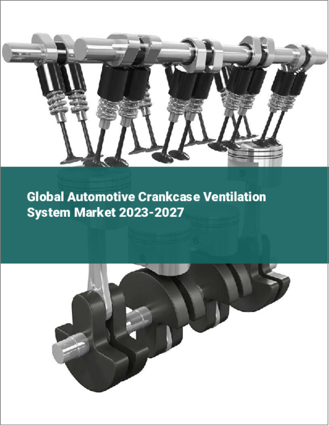 表紙：自動車用クランクケース換気システムの世界市場 2023-2027