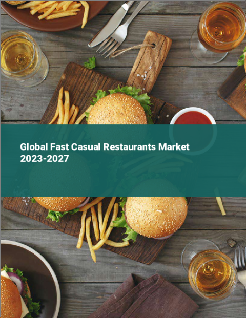表紙：ファストカジュアルレストランの世界市場 2023-2027