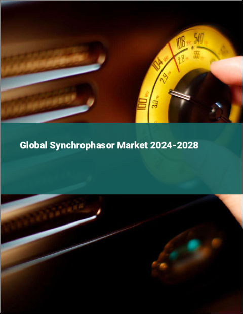 表紙：同期フェーザの世界市場 2024-2028