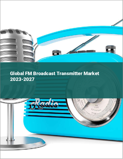表紙：FM放送送信機の世界市場 2023-2027
